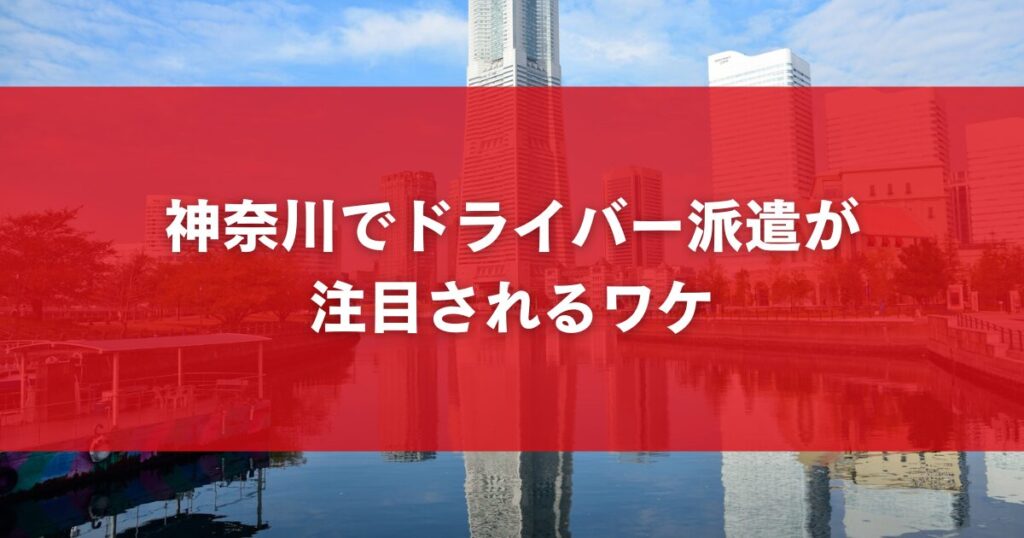 神奈川でドライバー派遣が注目されるワケ
