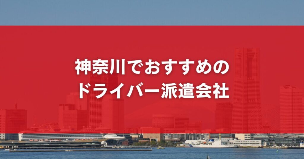 【比較】神奈川でおすすめのドライバー派遣会社