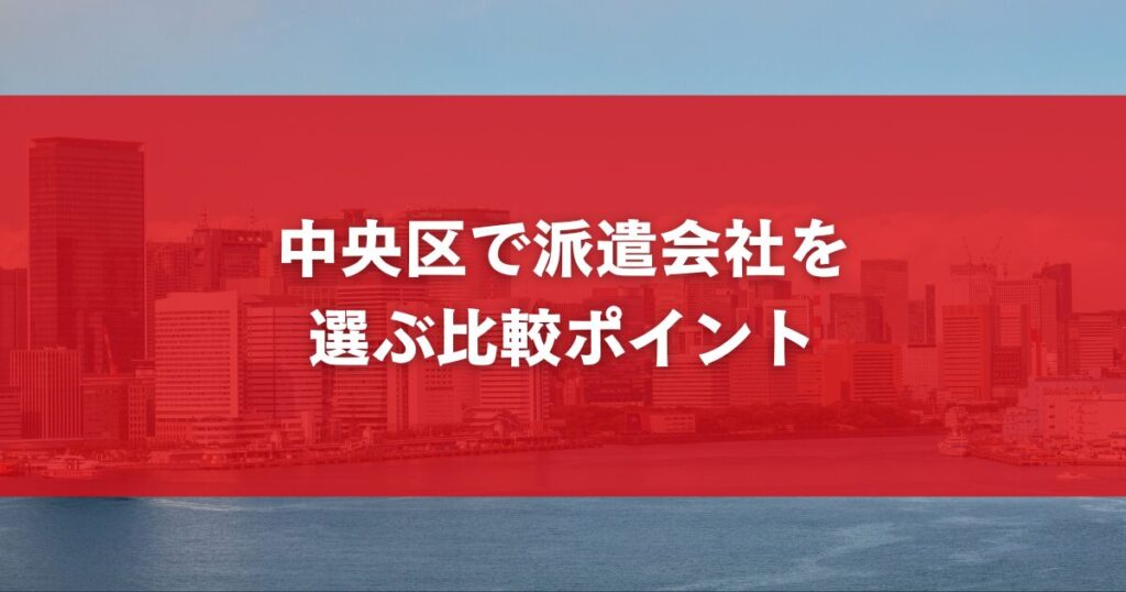 中央区で派遣会社を選ぶ比較ポイント