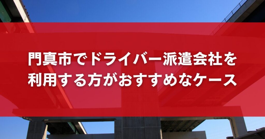 門真市でドライバー派遣会社を利用する方がおすすめなケース