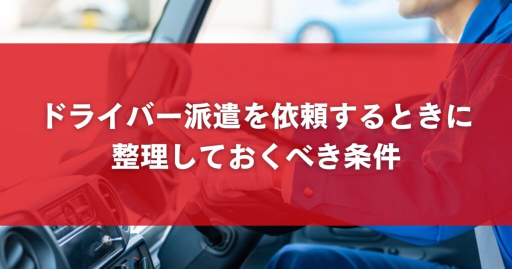 ドライバー派遣を依頼するときに整理しておくべき条件