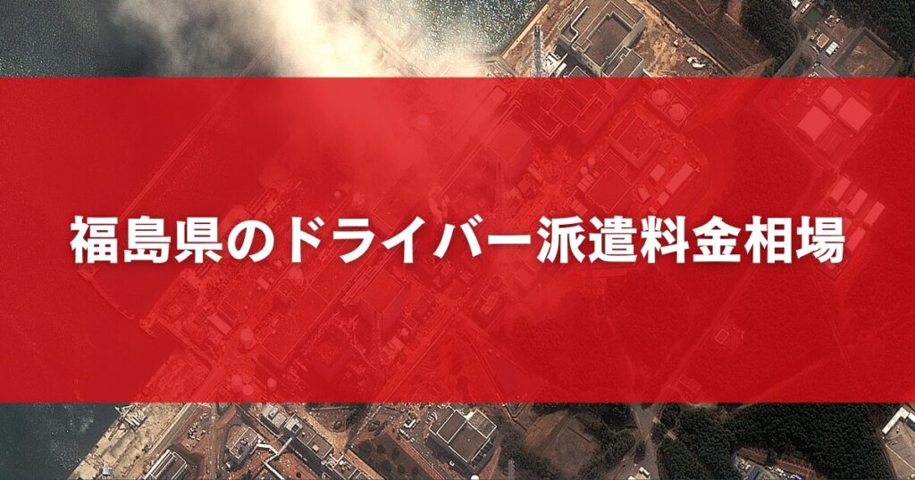 福島県のドライバー派遣料金相場