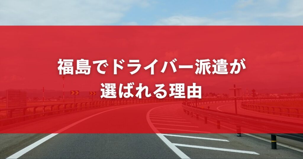福島でドライバー派遣が選ばれる理由