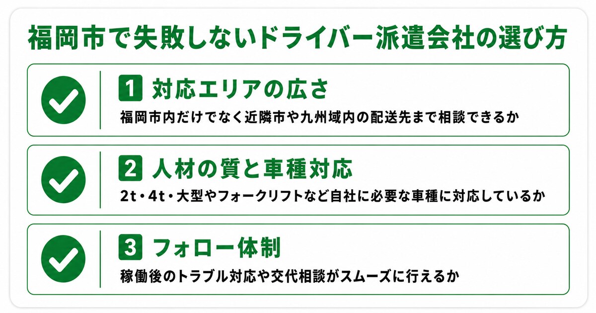 福岡市でドライバー派遣会社を選ぶポイント