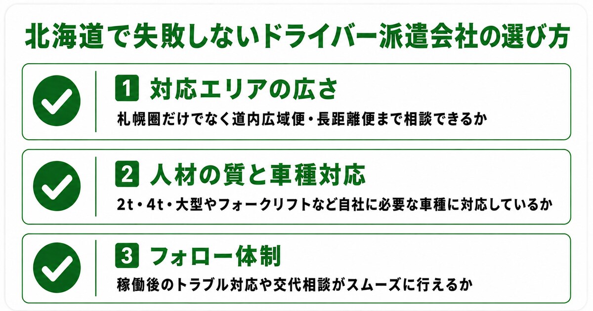 北海道でドライバー派遣会社を選ぶポイント